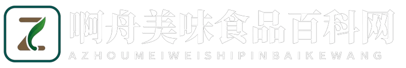 啊舟美味食品百科网